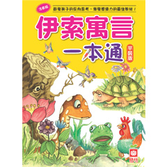 伊索寓言一本通