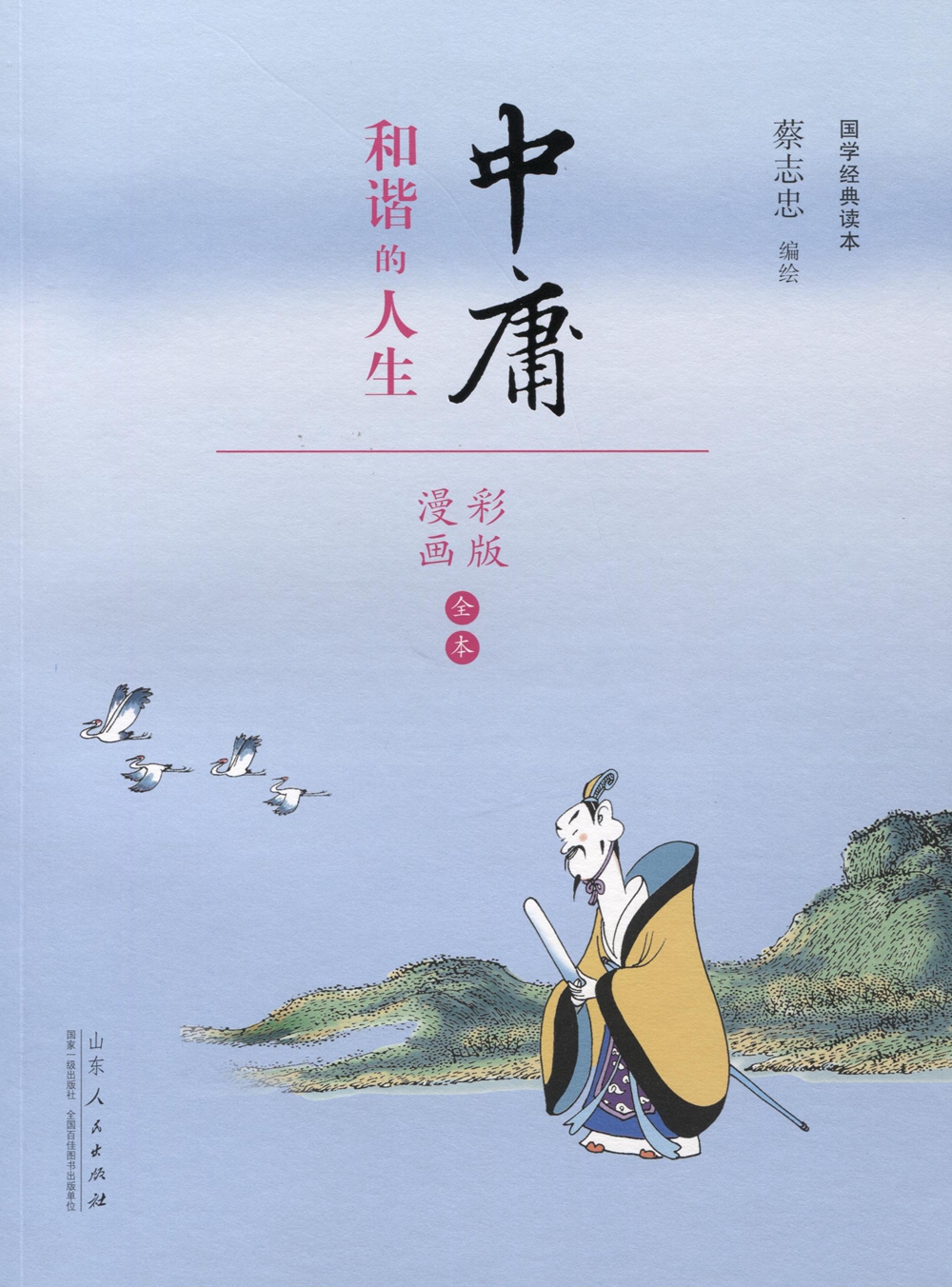 蔡志忠漫画 国学系列四书 中庸(漫画彩版全本)