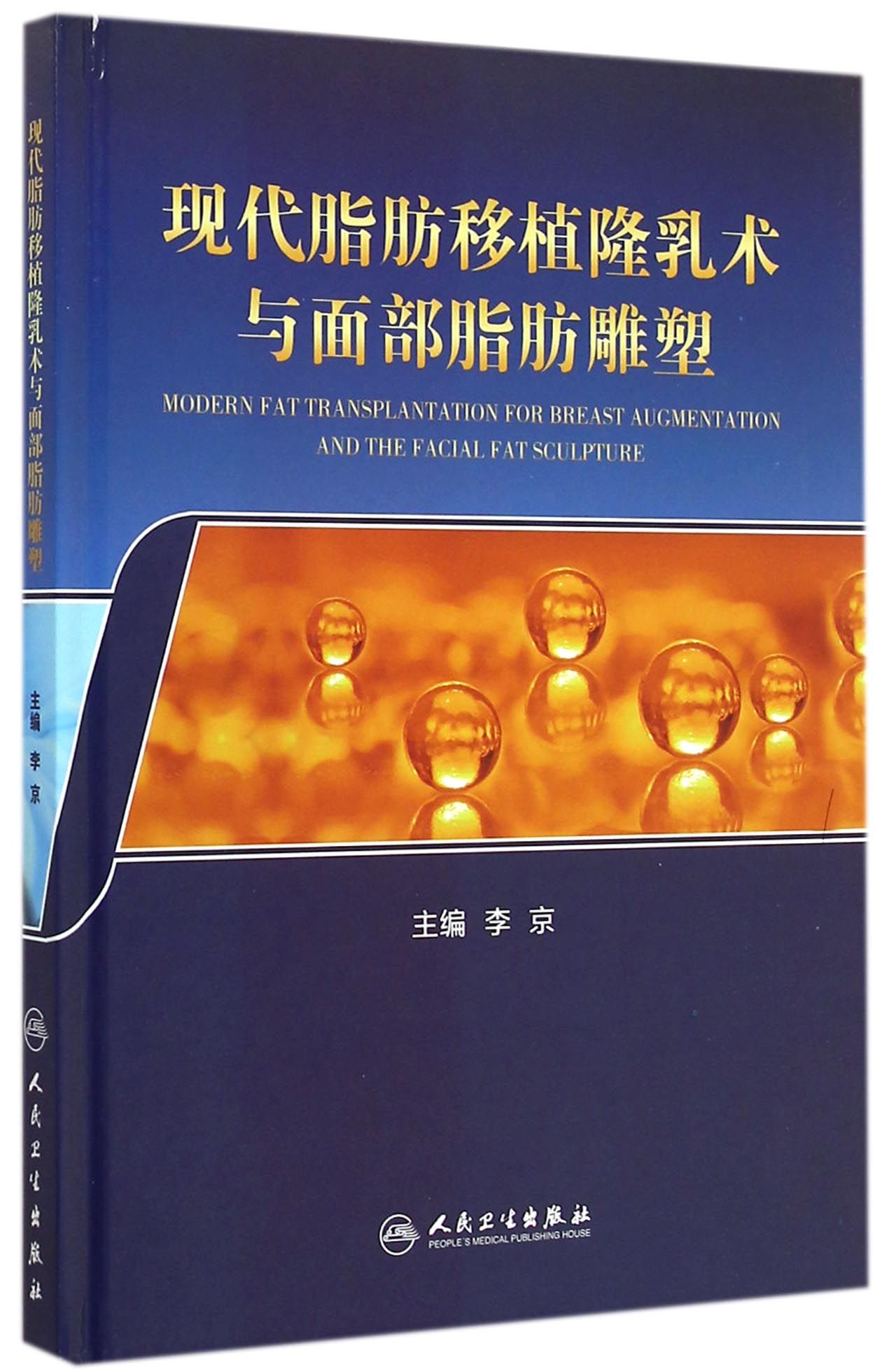 现代脂肪移植隆乳术与面部脂肪雕塑(精)