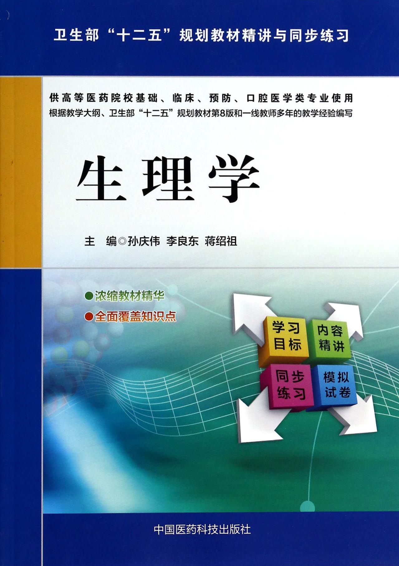 生理学(供高等医药院校基础临床预防口腔医学类专业使用卫生部十二五规划教材精讲与同步练