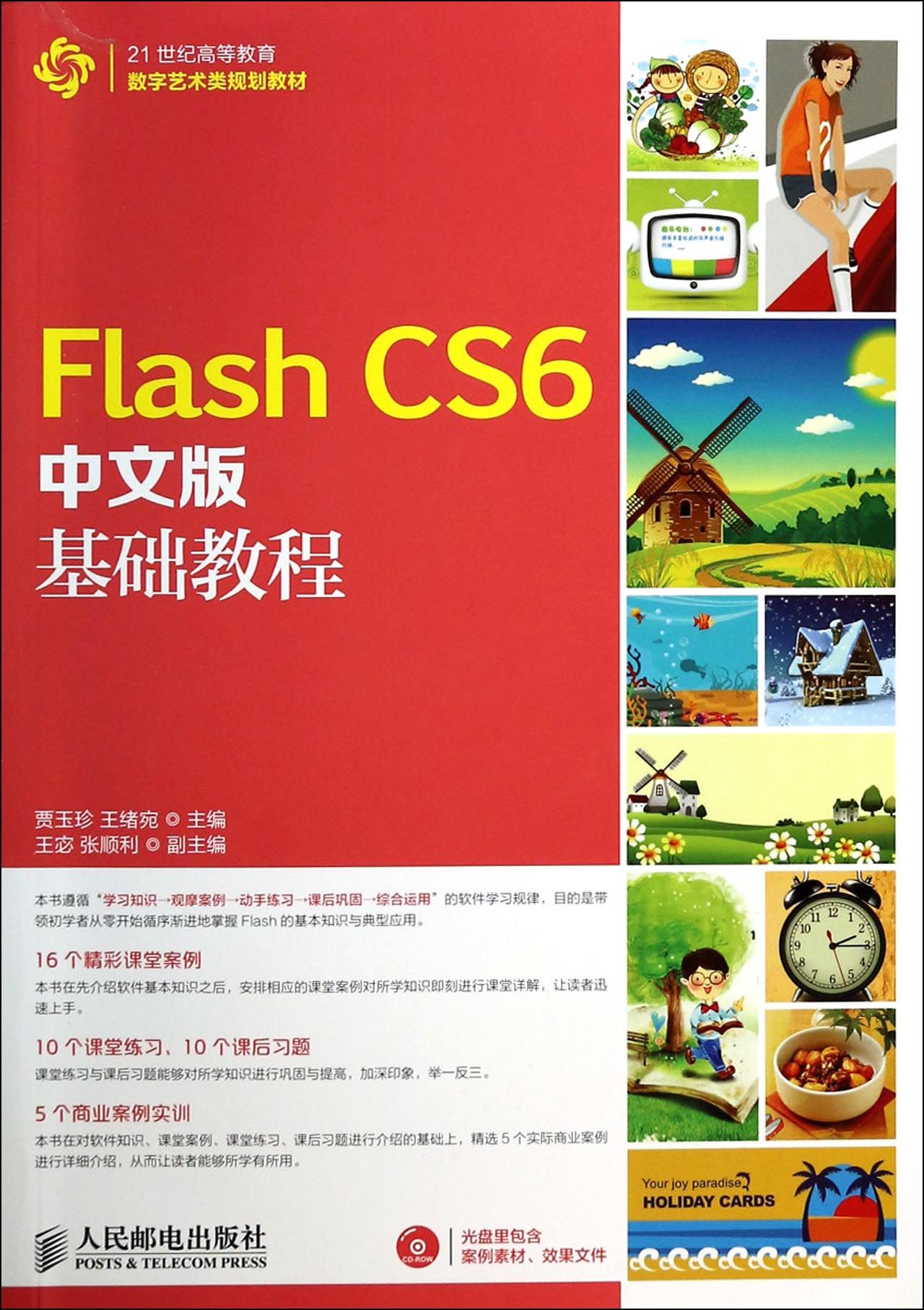 Flash CS6中文版基础教程(附光盘21世纪高等教育数字艺术类规划教材)