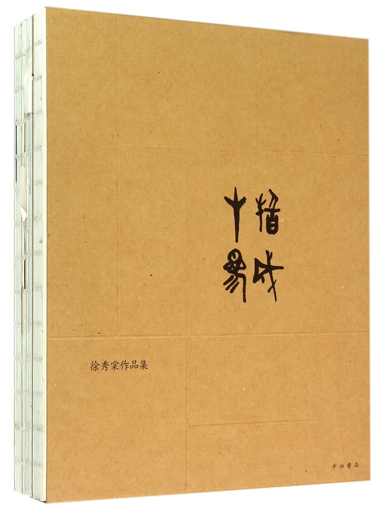 十指参成(徐秀棠作品集上下)(精)