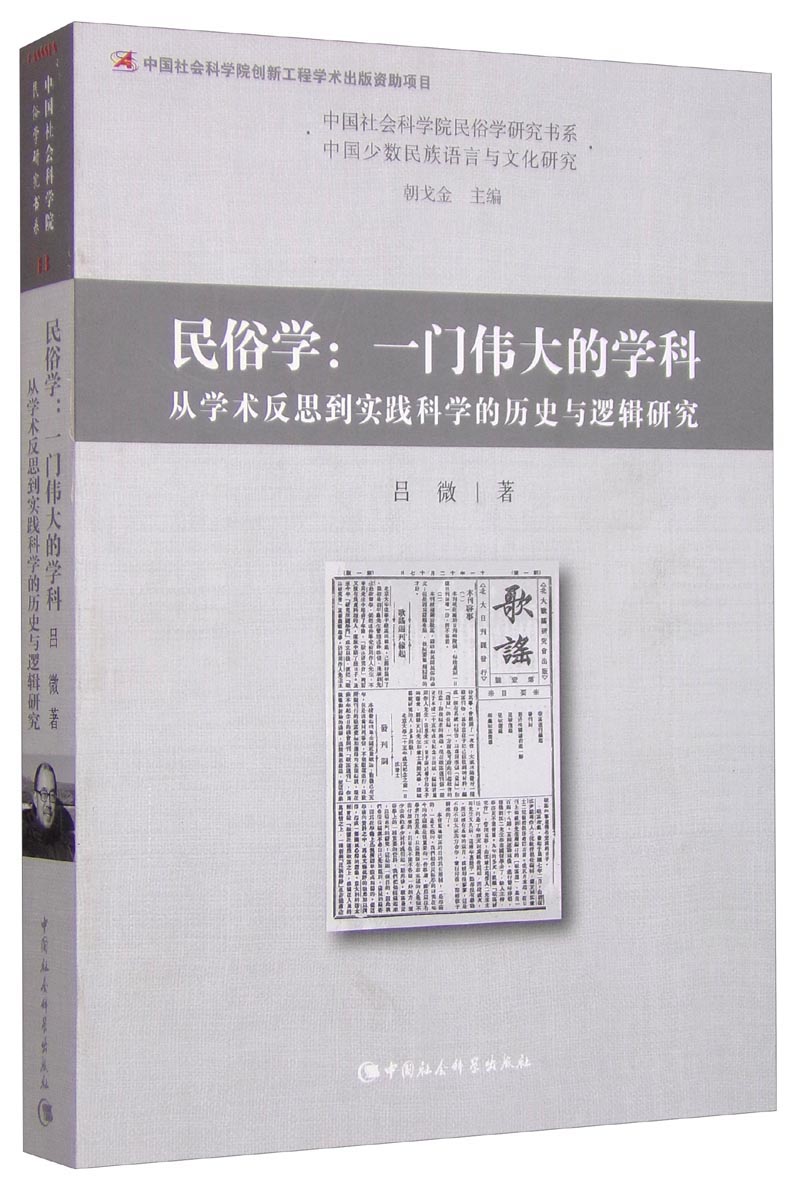 正版图书 民俗学:一门伟大的学科 从学术反思到实践科学的历史与逻辑