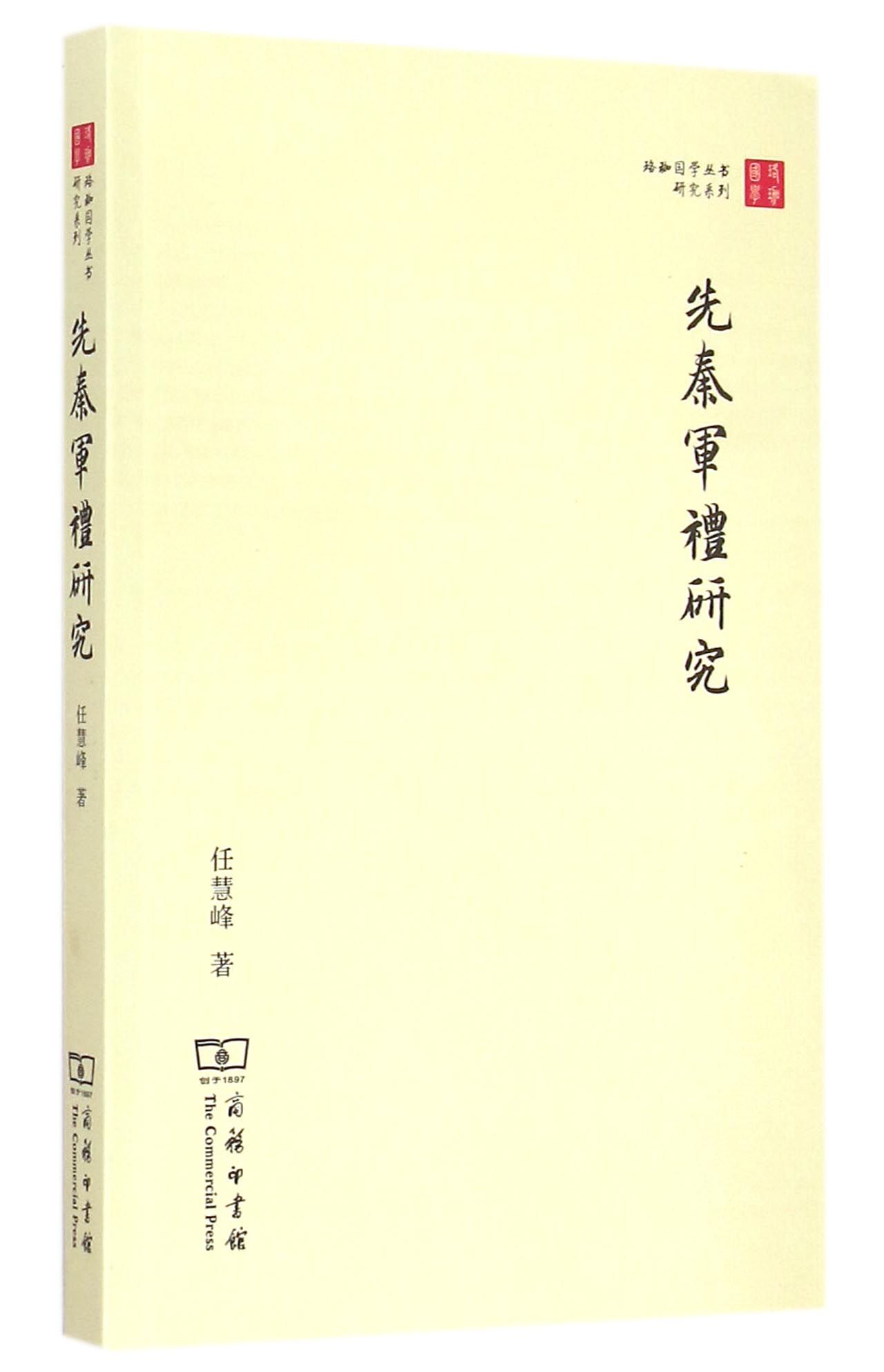 先秦军礼研究/珞珈国学丛书研究系列