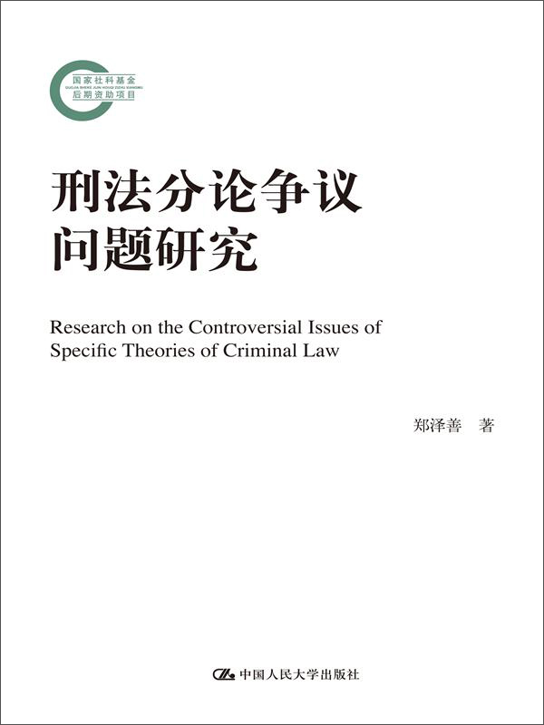 刑法分论争议问题研究