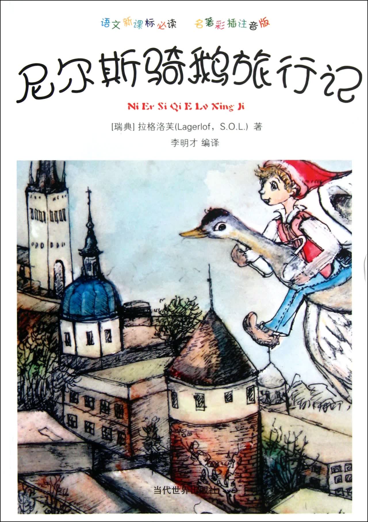 尼尔斯骑鹅旅行记(名*彩插注音版)/语文 必读