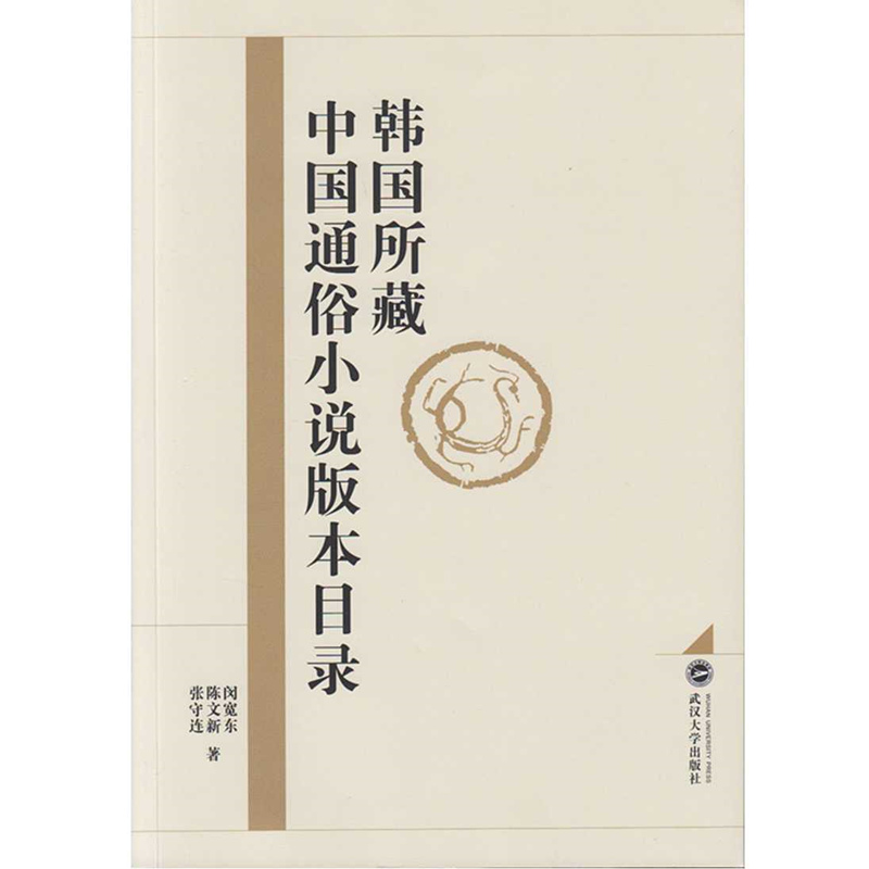 正版现货 韩国所藏中国通俗小说版本目录9787307169111武汉大学