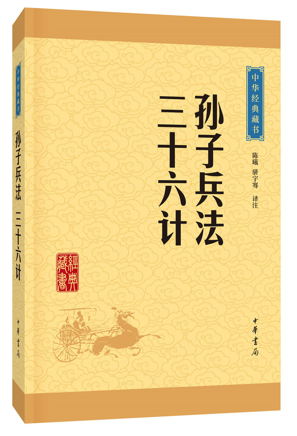 中华经典藏书:孙子兵法·三十六计9787101113617中华书局陈曦
