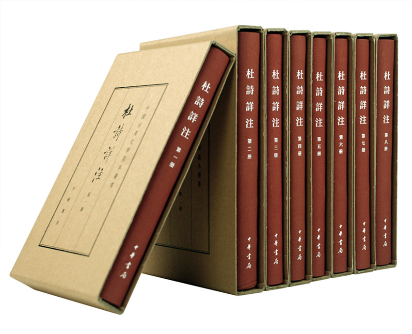 杜诗详注（全8册）典藏本中华书局中国古典文学基本丛书