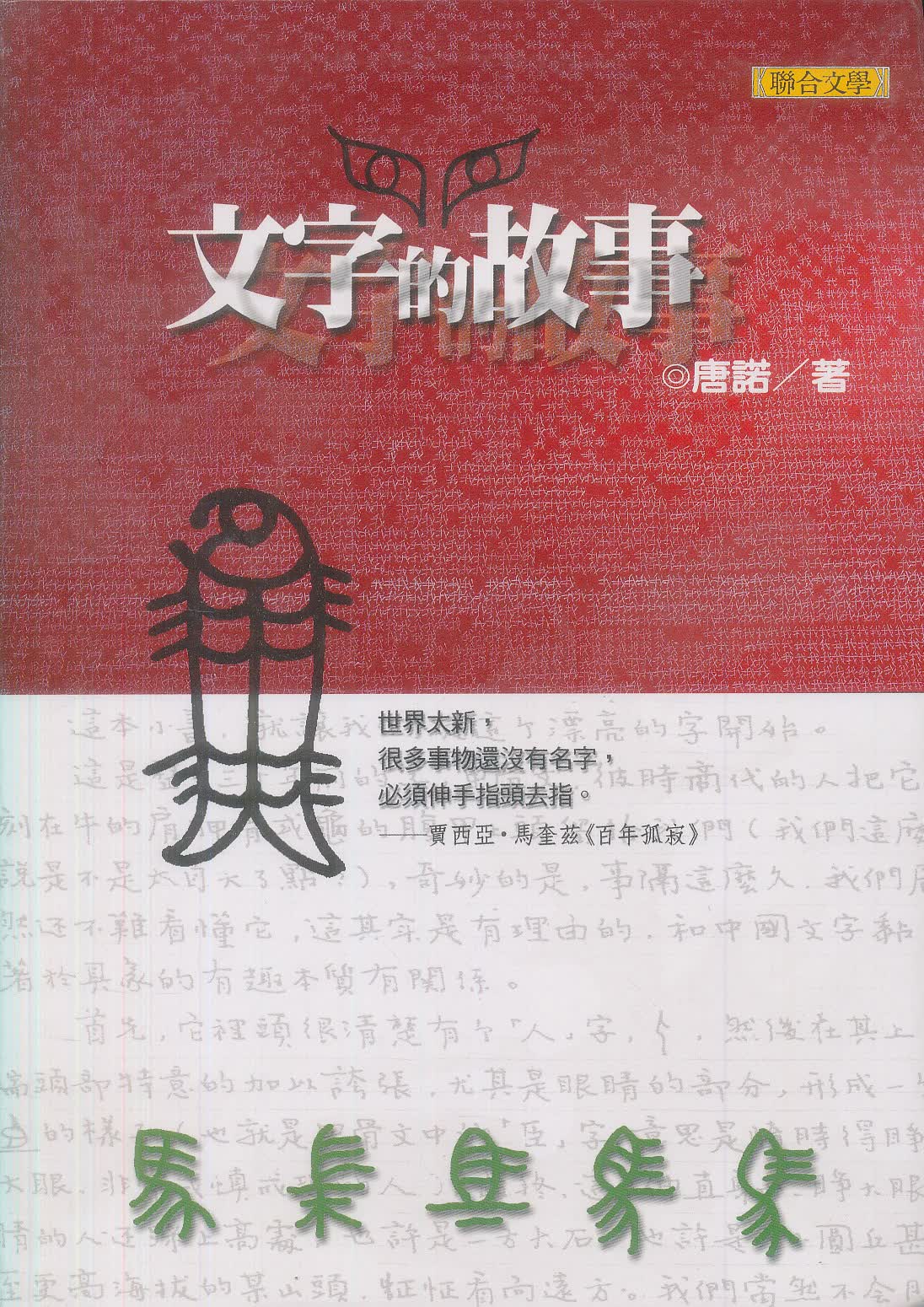 文字的故事 (新版)