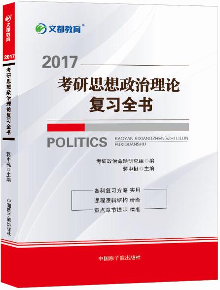 文都 2017考研思想政治理论复习全书 pdf格式下载