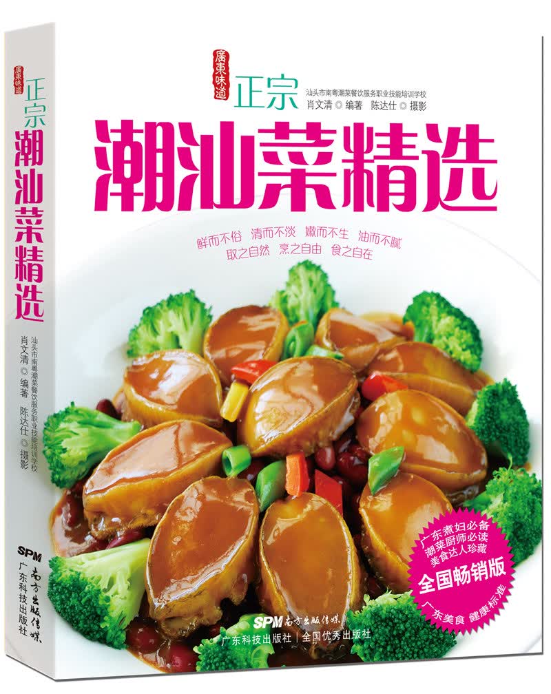 [正版图书]正宗潮汕菜精选