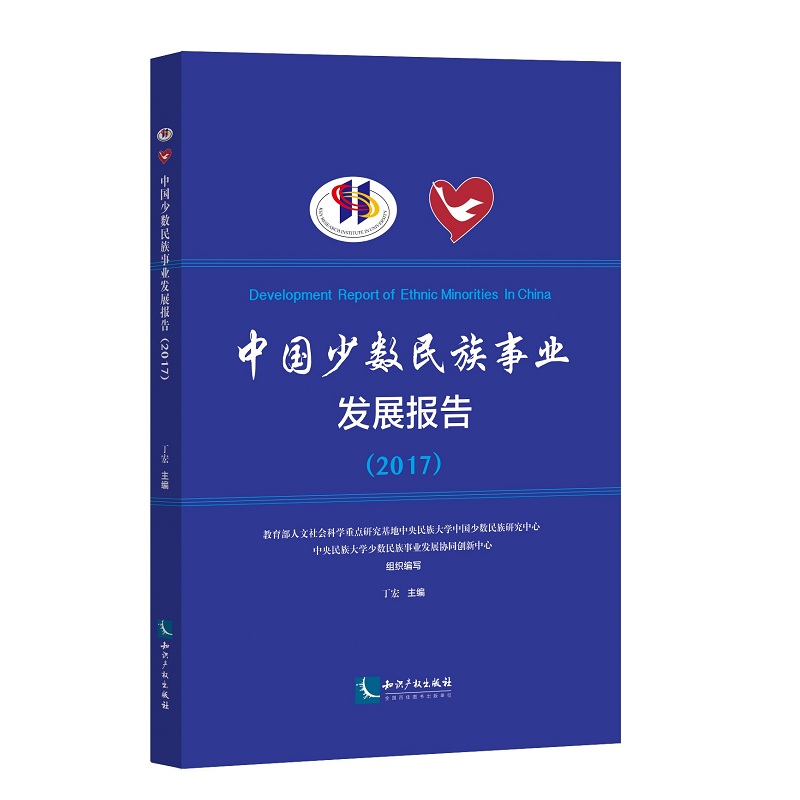中国少数民族事业发展报告（2017）