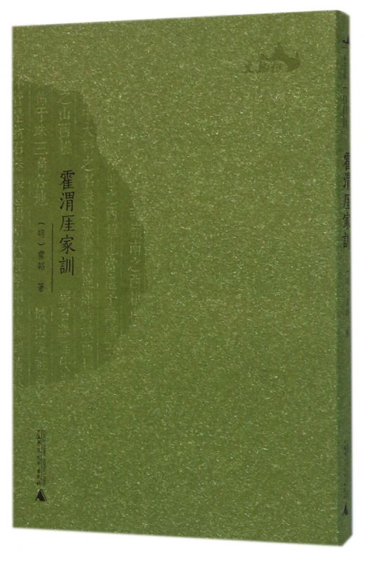 霍渭厓家训