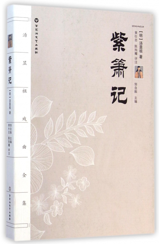 紫箫记/汤显祖戏曲全集