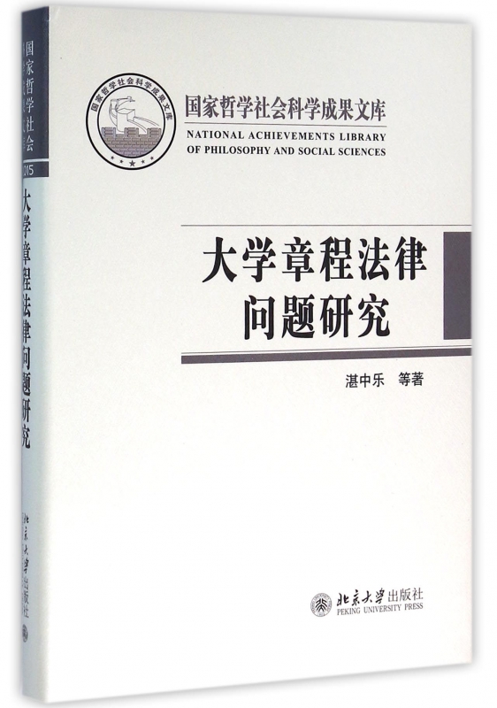 大学章程法律问题研究(精)