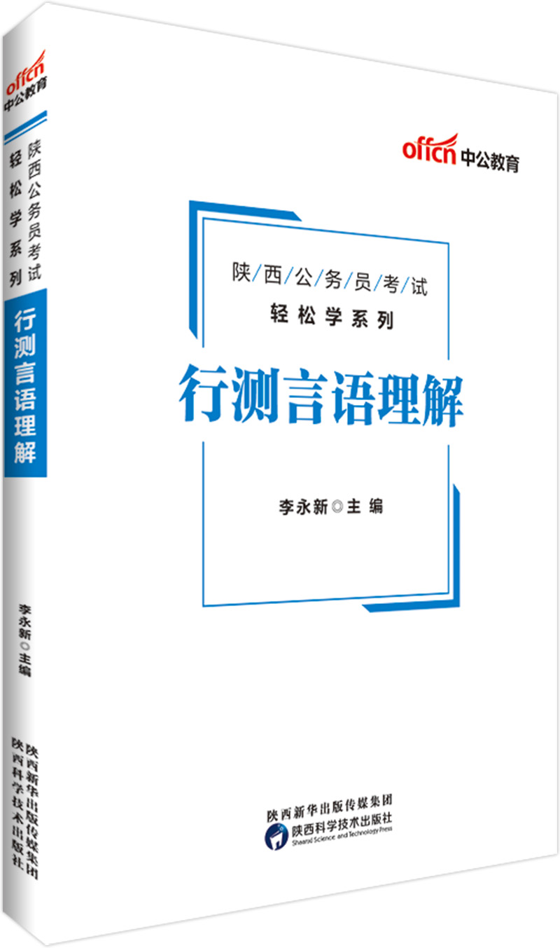 中公教育2019陕西公务员考试教材轻松学系列：行测言语理解