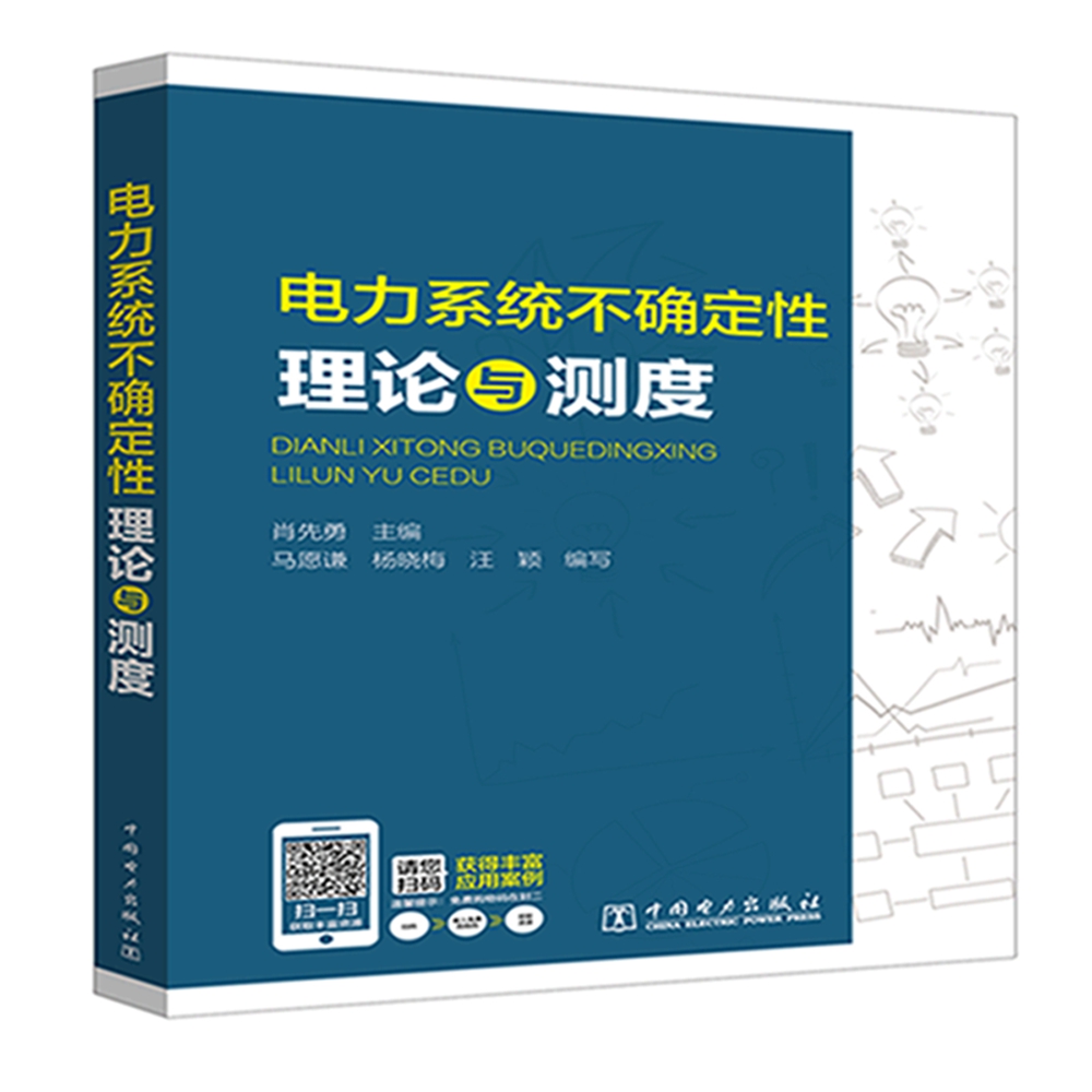 电力系统不确定性理论与测度