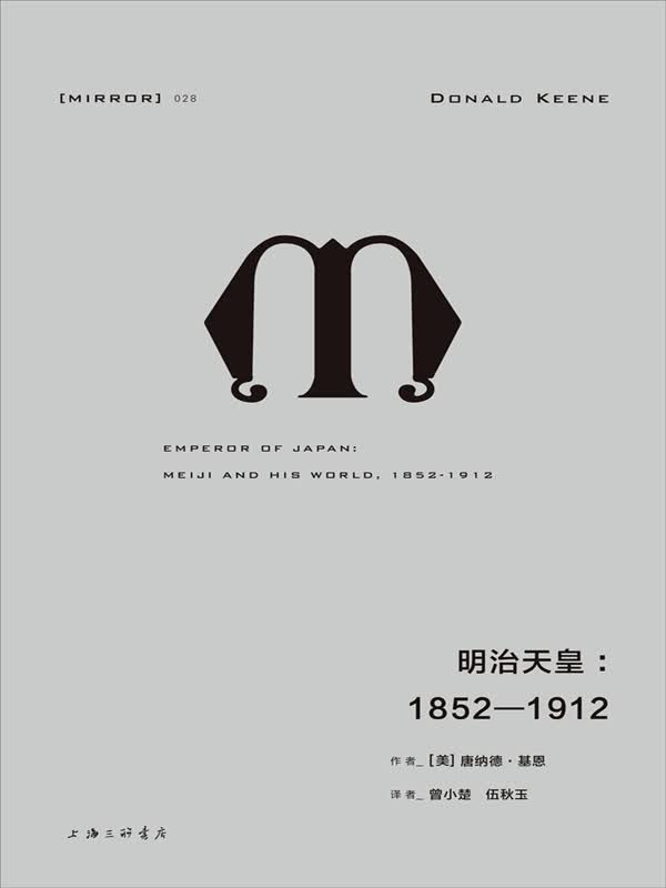 1852—1912(纪念碑式的传记伟作,一幅栩栩如生的明治天皇丰满肖像