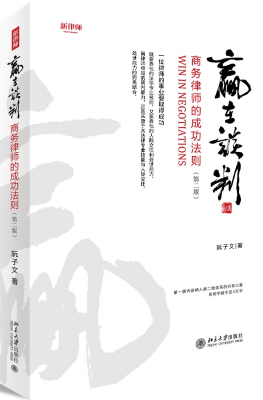 赢在谈判(商务律师的成功法则第2版)