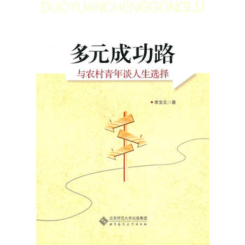 多元成功路——与农村青年谈人生选择 李宝元 9787303110438 北京师范大学出版社