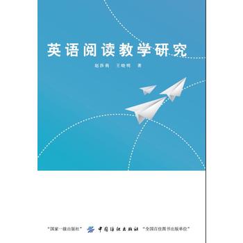 英语阅读教学研究
