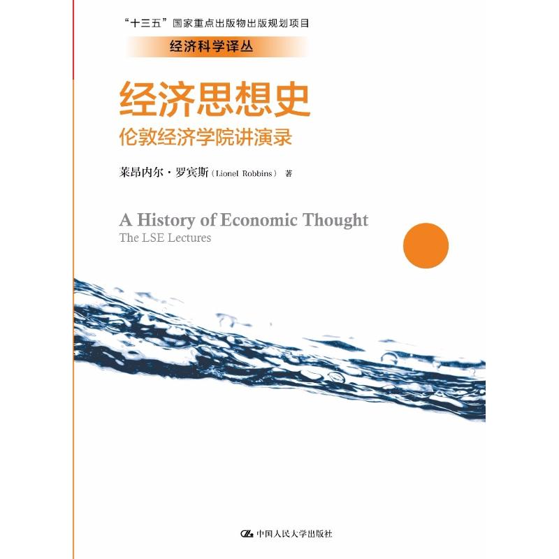 经济思想史 伦敦经济学院讲演录