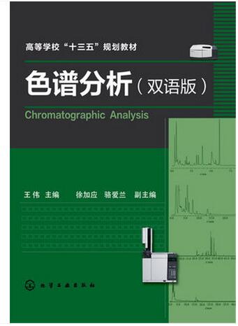 色谱分析 王伟 主编 双语版
