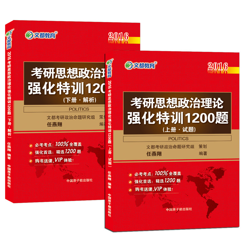 文都教育 任燕翔 2016考研思想政治理论强化特训1200题 任燕翔 9787502267
