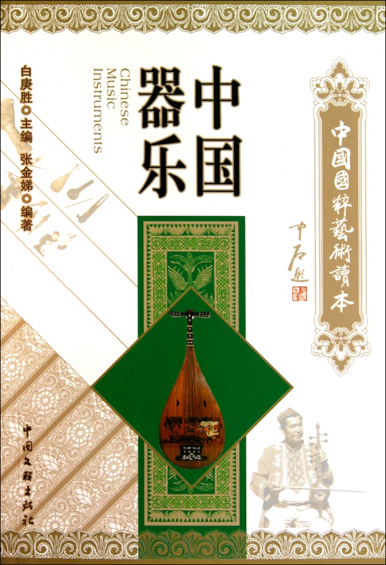 中国器乐/中国国粹艺术读本