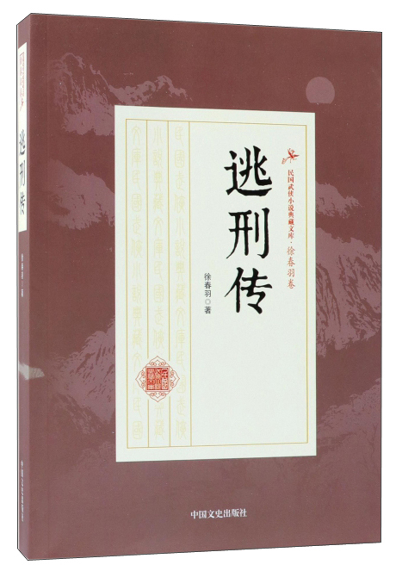 逃刑传/民国武侠小说典藏文库·徐春羽卷