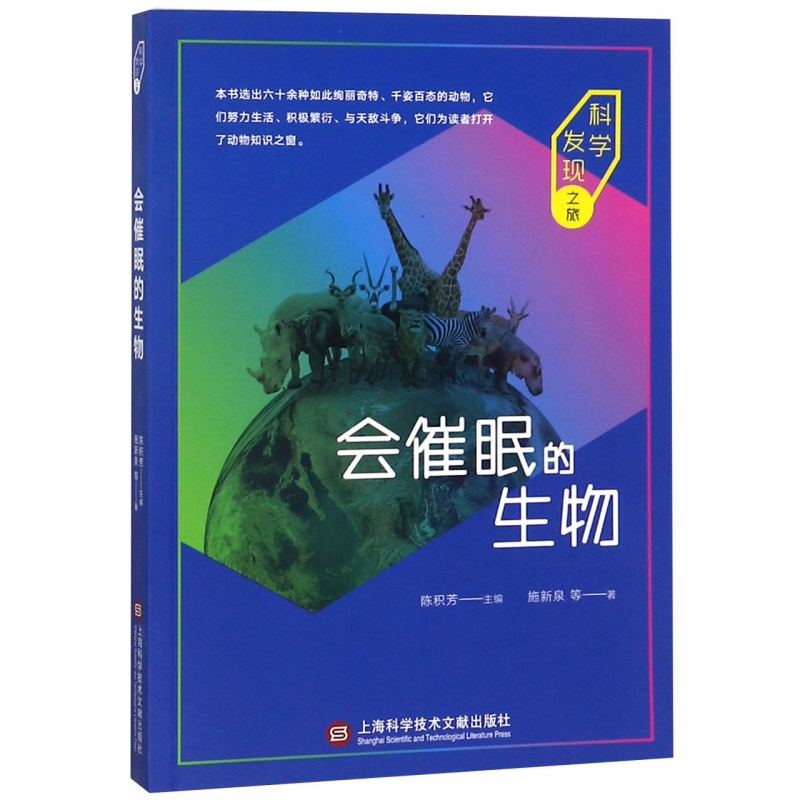 会催眠的生物/科学发现之旅