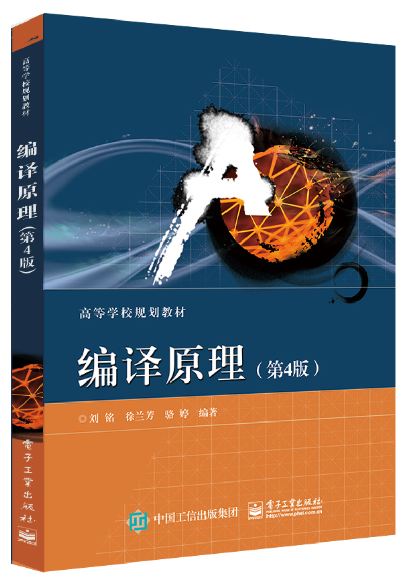 【二手99新】 编译原理(第4版) 9787121319303 电子工业