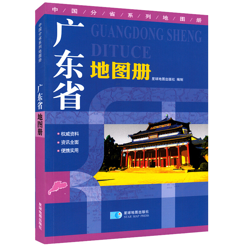 广东省地图册 地形版 中国分省系列地图册