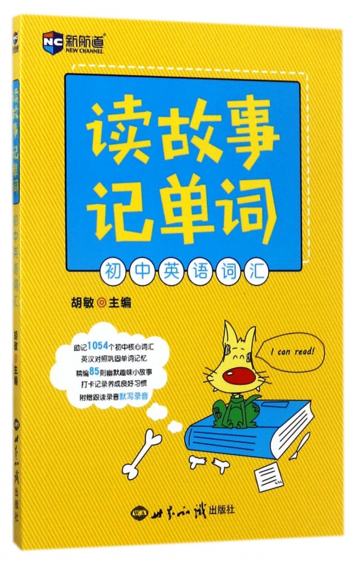 读故事记单词(初中英语词汇)
