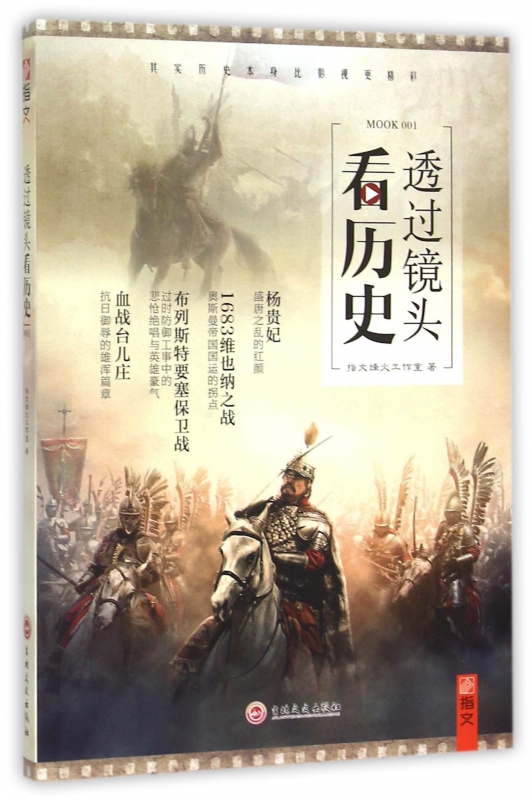 透过镜头看历史(MOOK1)