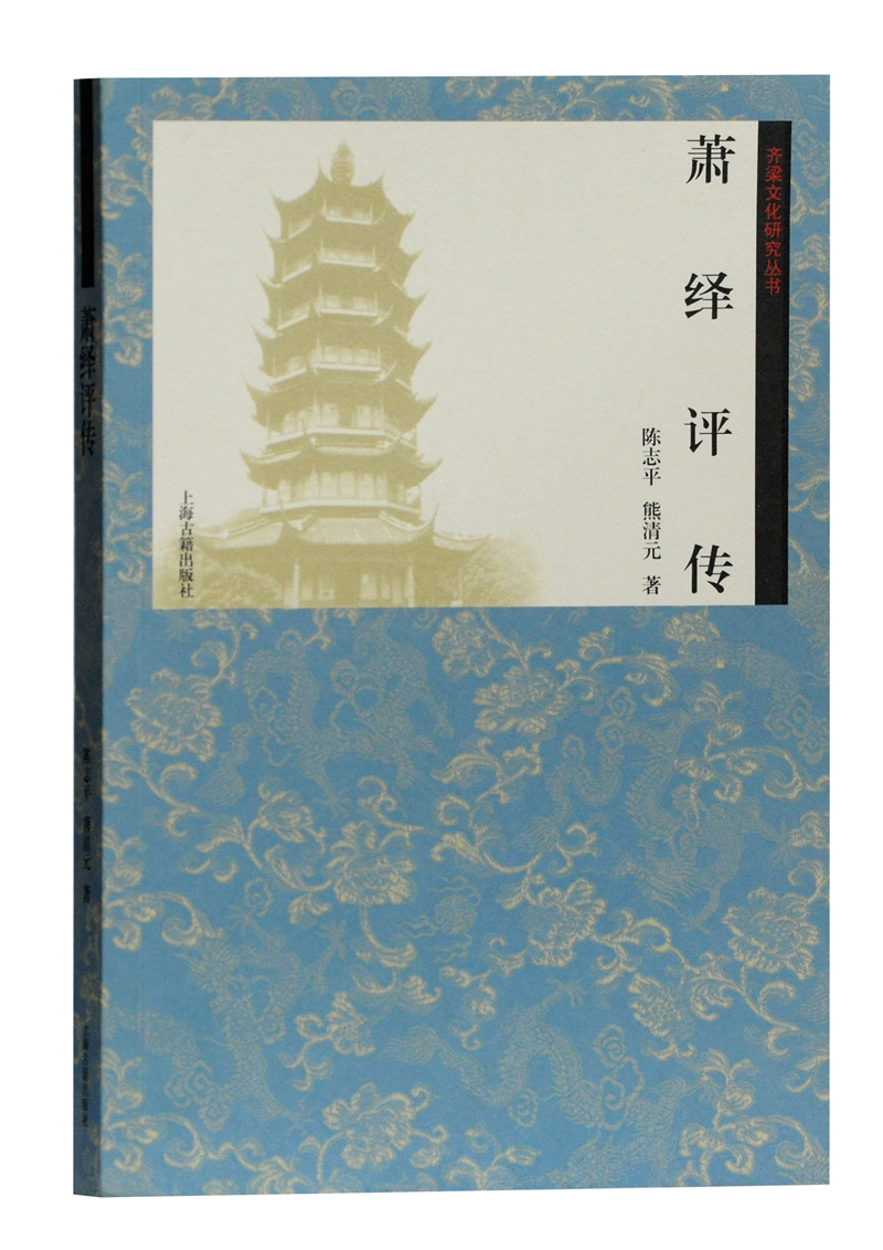 萧绎评传(齐梁文化丛书)