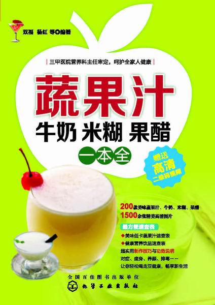 蔬果汁牛奶米糊果醋一本全