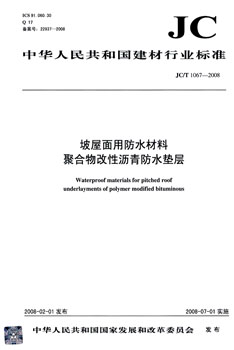 JC/T 1067-2008 坡屋面用防水材料 聚合物改性沥青防水垫层