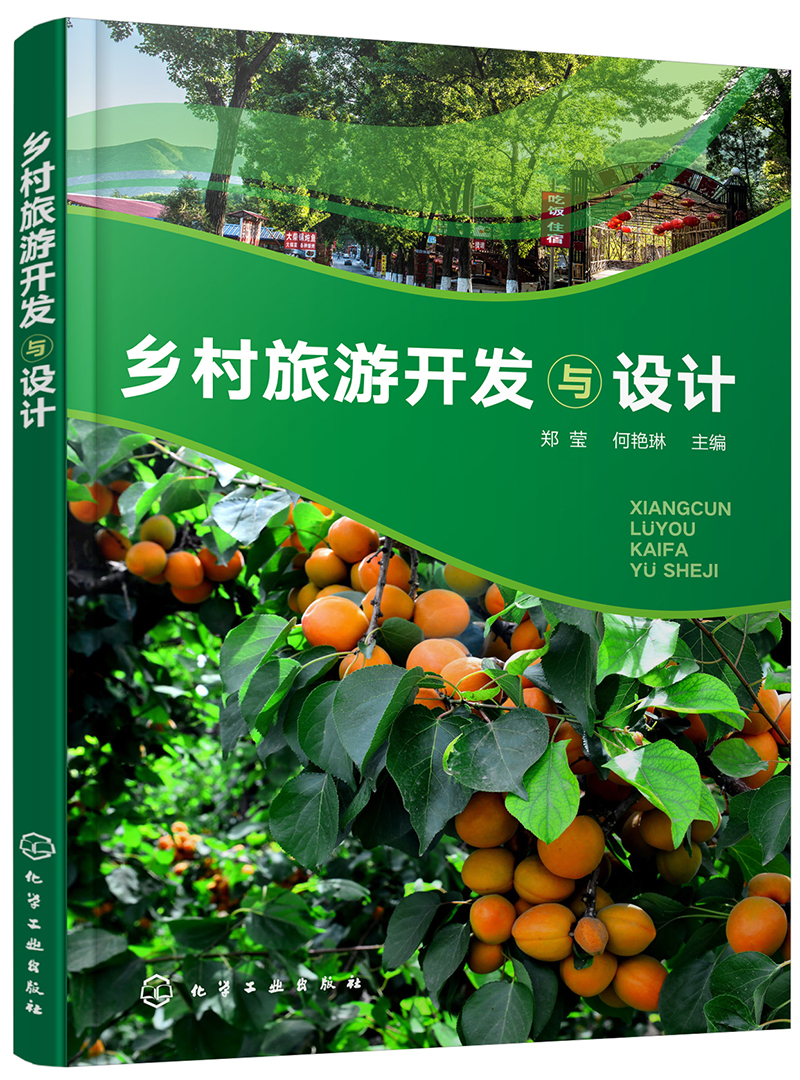 乡村旅游开发与设计