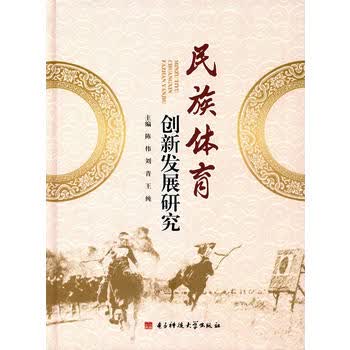 民族体育创新发展研究 陈伟 9787564738662 电子科技大学出版社