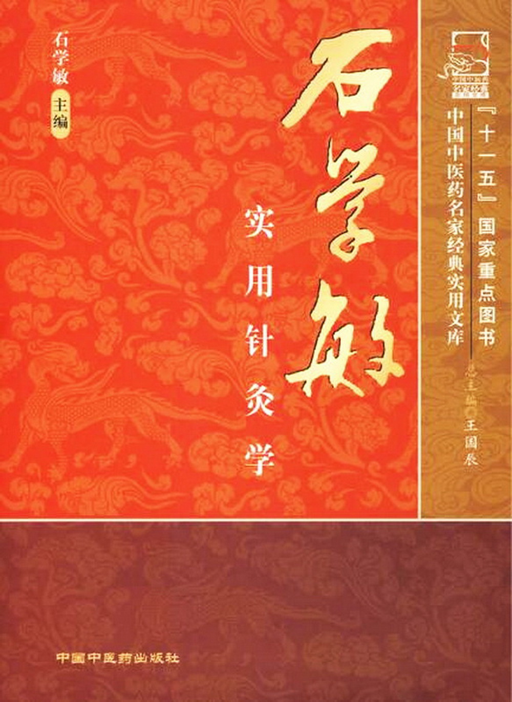 石学敏实用针灸学(中国中医药名家经典实用文库)国医大师石学敏天津中医药大学中国中医药出版社中医针灸学书籍属于什么档次？