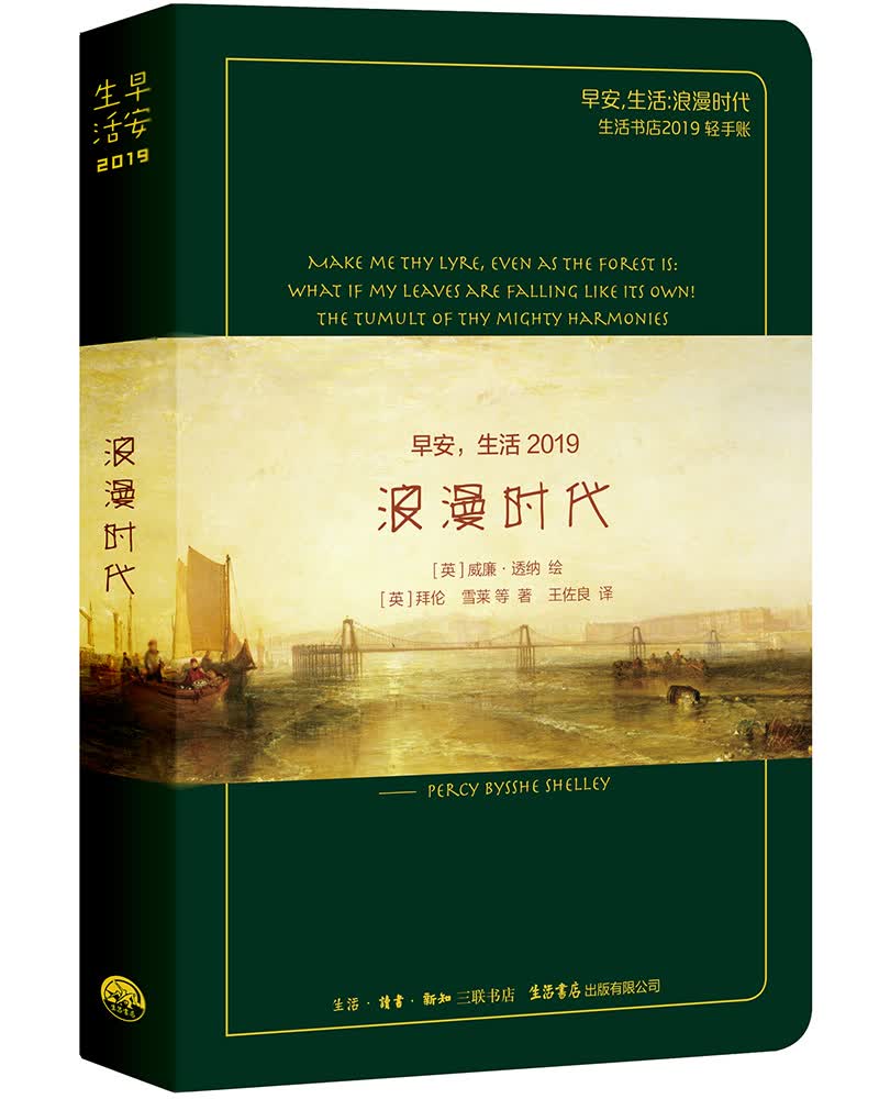 早安，生活2019：浪漫时代（雪莱绿 三联生活书店2019轻手账）