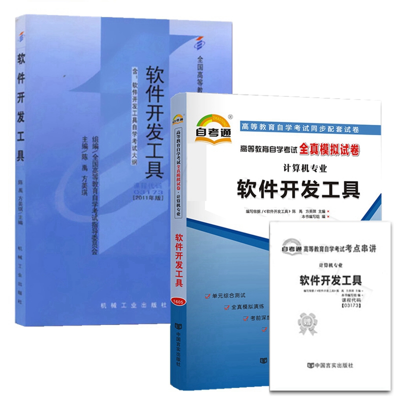 自考教材03173 3173软件开发工具 自考教材 自考通全真模拟试卷 附历年真题 全套2本
