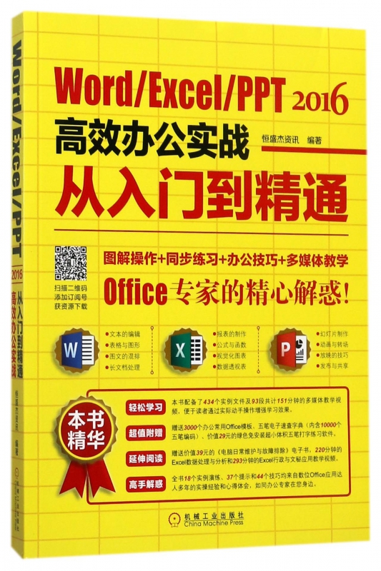 WordExcelPPT2016高效办公实战从入门到精通