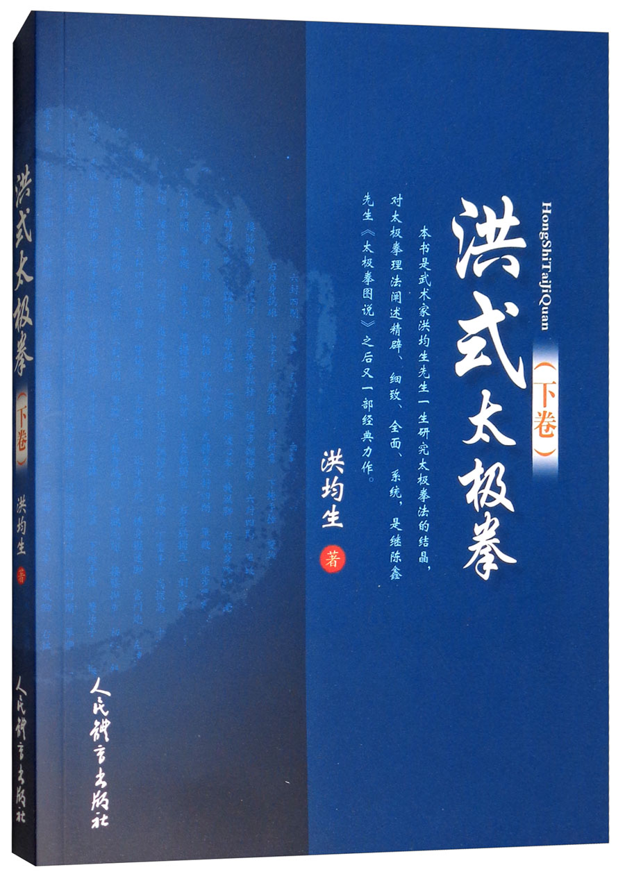 洪式太极拳（下卷）