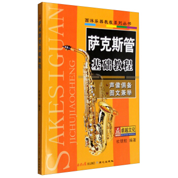 萨克斯管基础教程 入门学习萨克斯乐理知识书籍萨克斯初学基础 萨克斯自学书 从零起步学