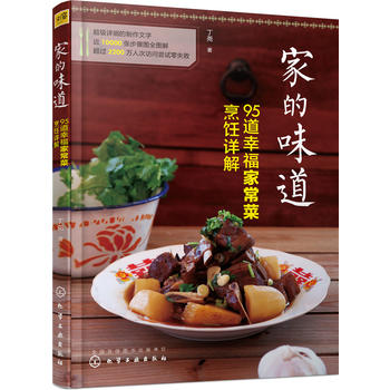 家的味道 95道幸福家常菜烹饪详解 丁尧 9787122257918 化学工业出版社