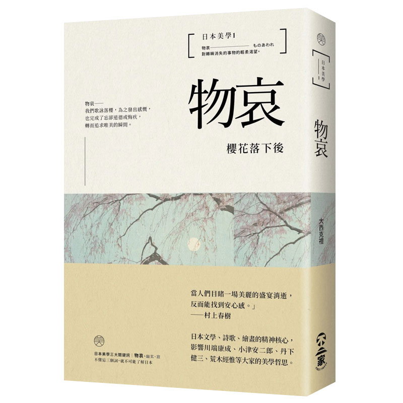 【现货】日本美学1：物哀樱花落下后 进口正版艺术设计概论美学大西克礼人文社科港台原版图书籍善本图书