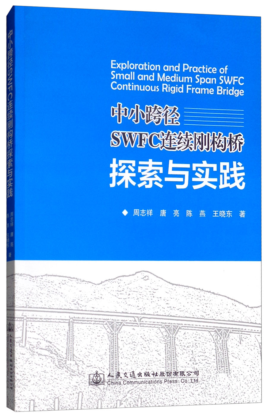 中小跨径SWFC连续刚构桥探索与实践